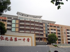 韶關仁化二中